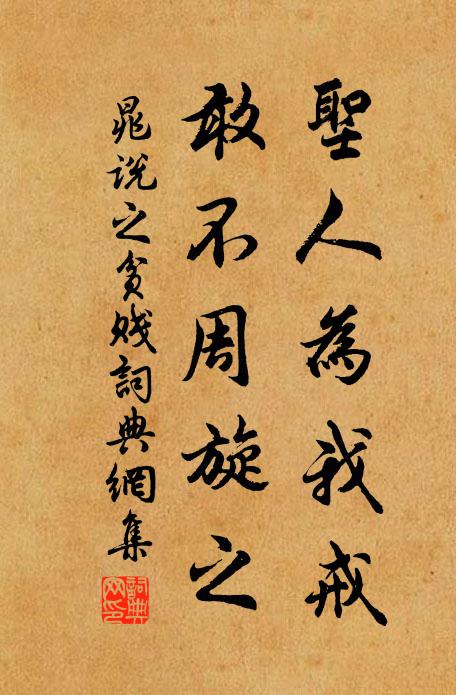 晁说之圣人为我戒，敢不周旋之书法作品欣赏