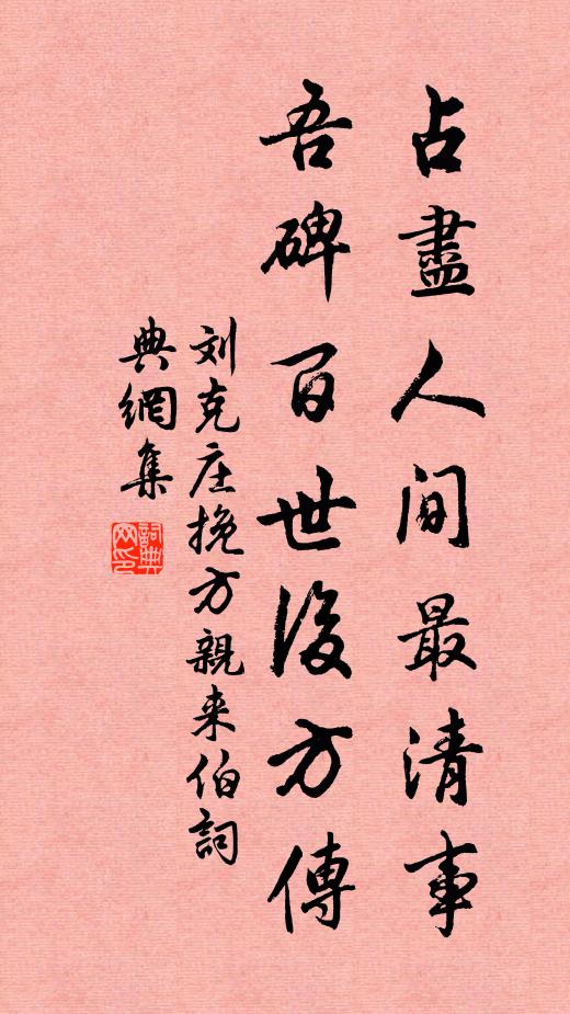 刘克庄占尽人间最清事，吾碑百世后方传书法作品欣赏
