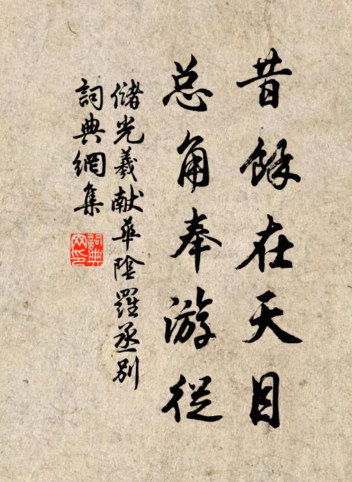 储光羲昔余在天目，总角奉游从书法作品欣赏