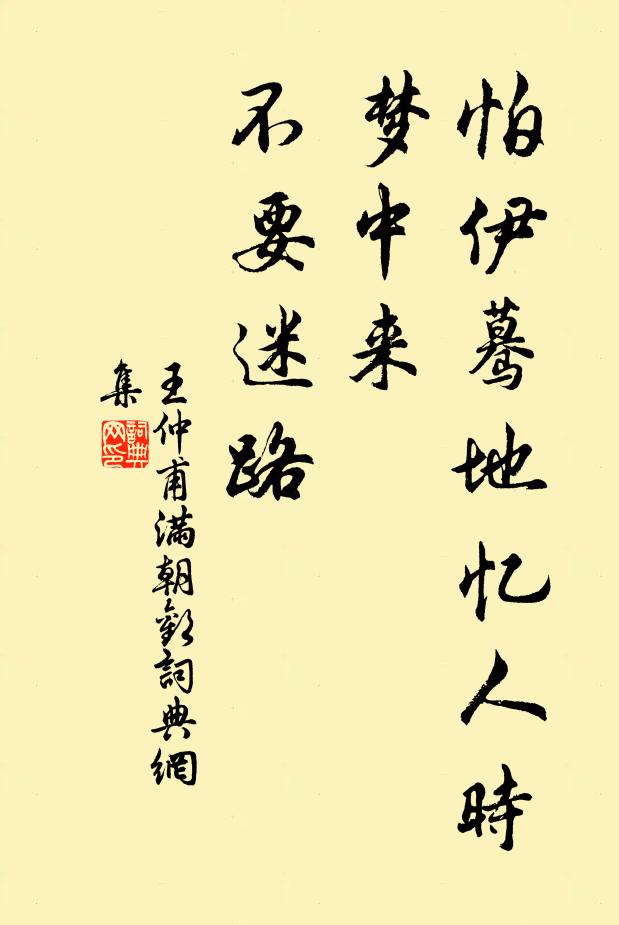 王仲甫怕伊蓦地忆人时，梦中来、不要迷路书法作品欣赏