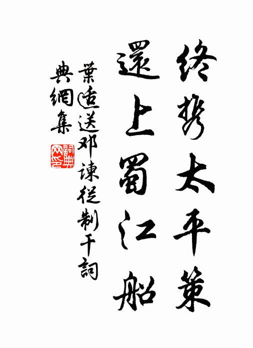 叶适终携太平策，还上蜀江船书法作品欣赏