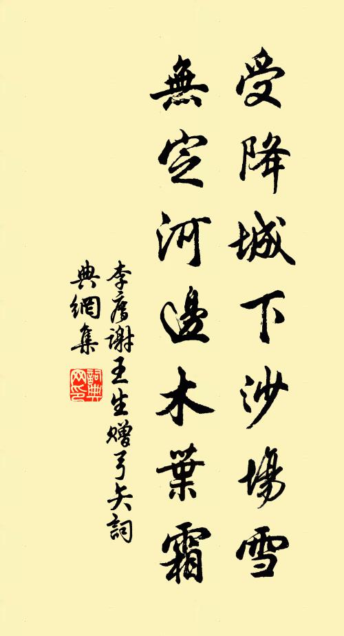 李廌受降城下沙场雪，无定河边木叶霜书法作品欣赏