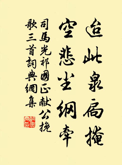 司马光迨此泉扃掩，空悲尘纲牵书法作品欣赏
