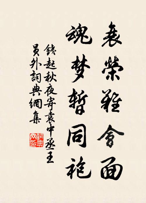 钱起衰荣难会面，魂梦暂同袍书法作品欣赏