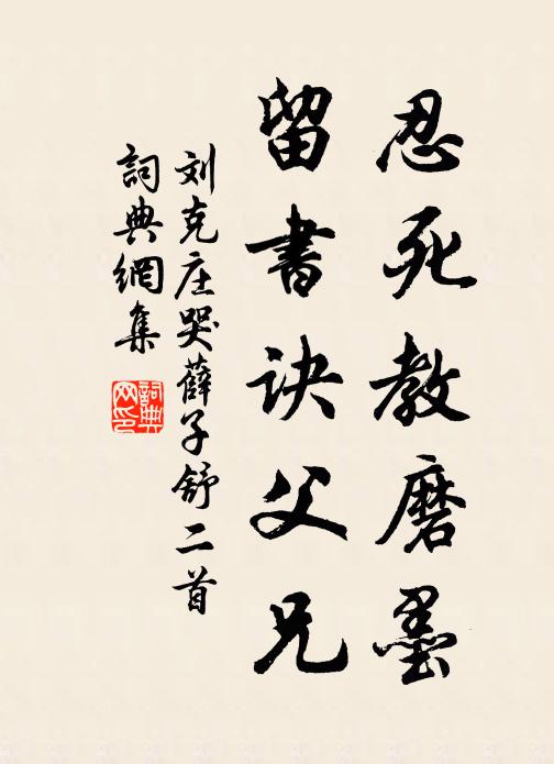 刘克庄忍死教磨墨，留书诀父兄书法作品欣赏