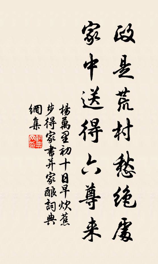 杨万里政是荒村愁绝处，家中送得六尊来书法作品欣赏