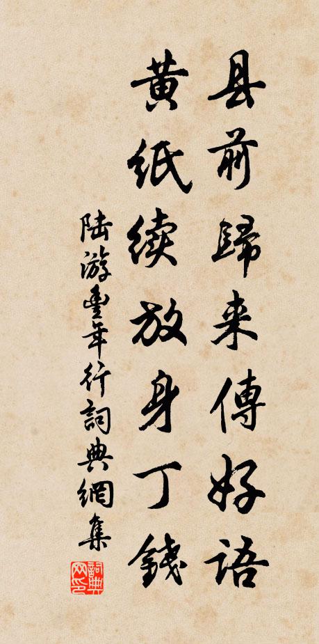 陆游县前归来传好语，黄纸续放身丁钱书法作品欣赏
