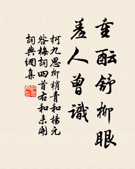 柯九思重酝舒柳眼，羞人曾识书法作品欣赏