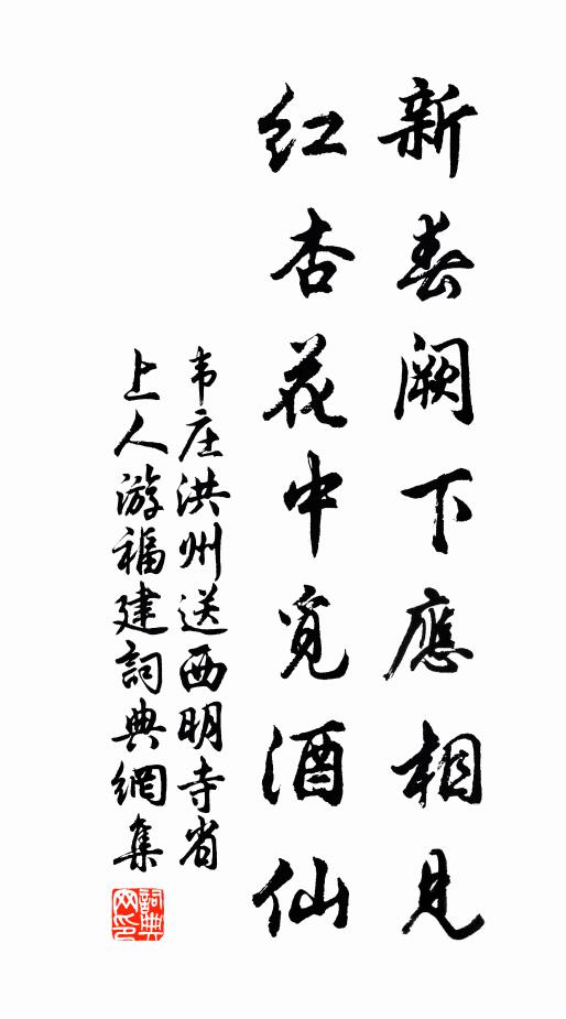 韦庄新春阙下应相见，红杏花中觅酒仙书法作品欣赏
