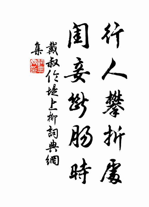 戴叔伦行人攀折处，闺妾断肠时书法作品欣赏
