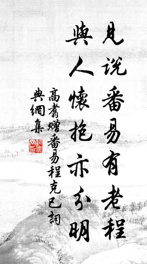 高翥见说番易有老程，与人怀抱亦分明书法作品欣赏