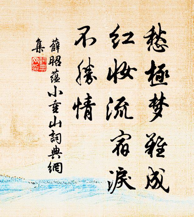薛昭蕴愁极梦难成，红妆流宿泪、不胜情书法作品欣赏