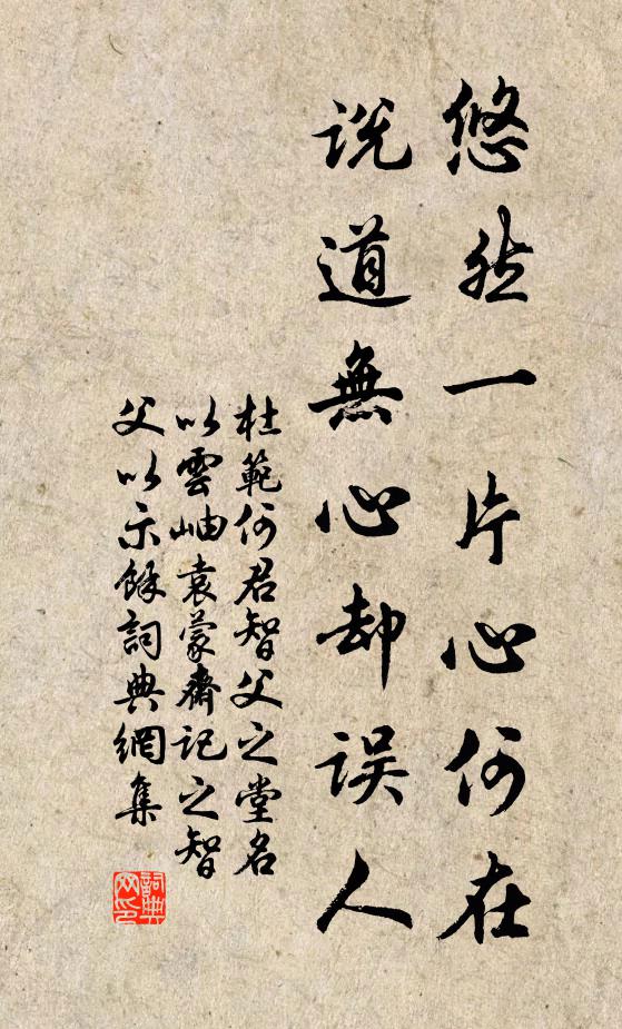 杜范悠然一片心何在，说道无心却误人书法作品欣赏