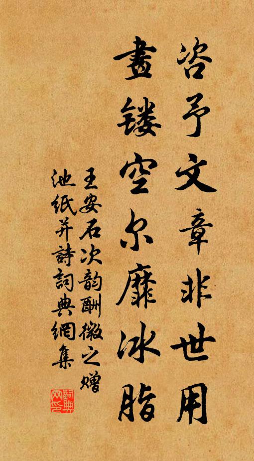 王安石咨予文章非世用，画镂空尔靡冰脂书法作品欣赏