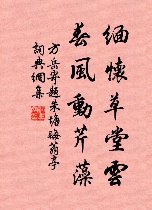方岳缅怀草堂云，春风动芹藻书法作品欣赏
