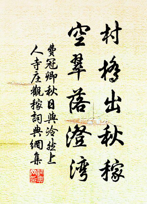 费冠卿村桥出秋稼，空翠落澄湾书法作品欣赏