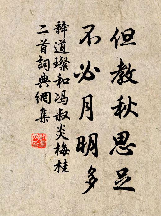 释道璨但教秋思足，不必月明多书法作品欣赏