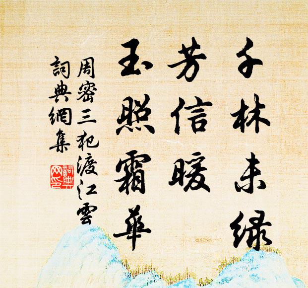 周密千林未绿，芳信暖、玉照霜华书法作品欣赏