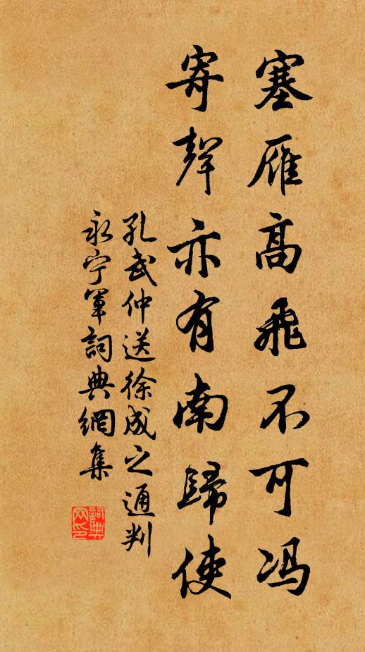 孔武仲塞雁高飞不可冯，寄声亦有南归使书法作品欣赏