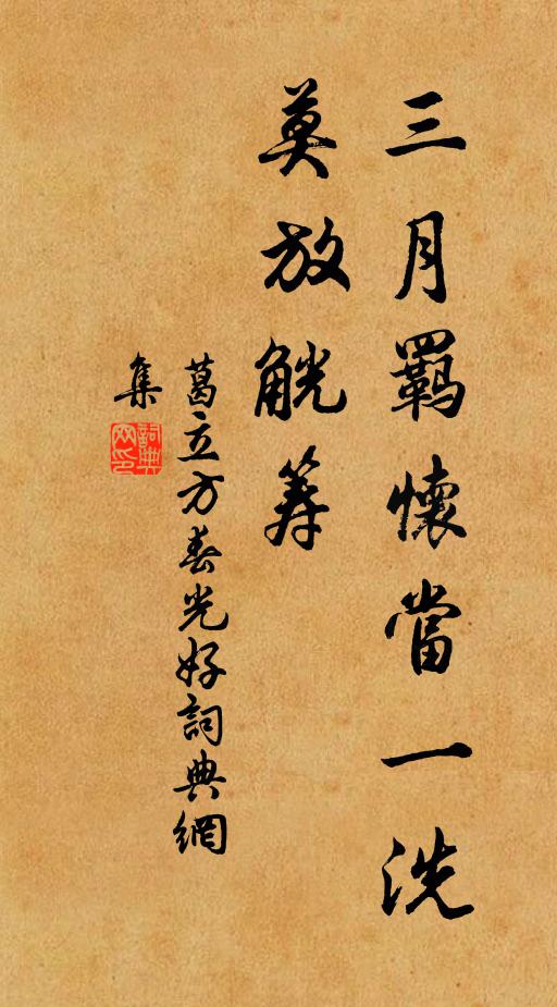 葛立方三月羁怀当一洗，莫放觥筹书法作品欣赏