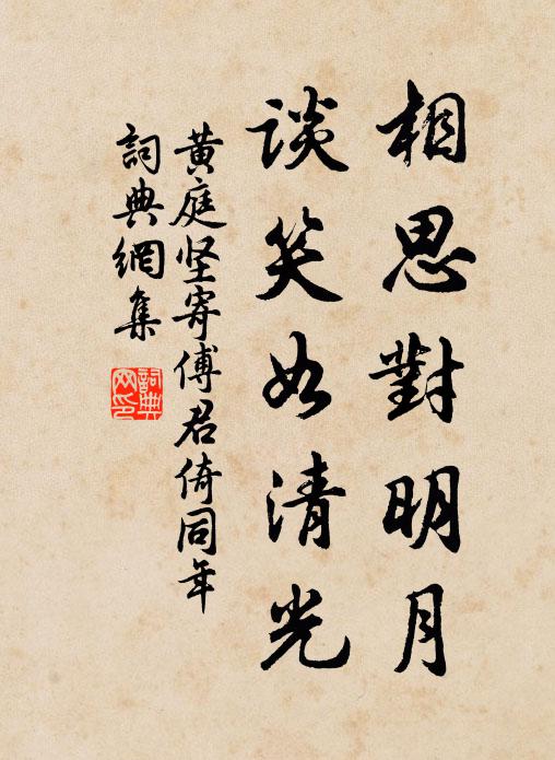 黄庭坚相思对明月，谈笑如清光书法作品欣赏