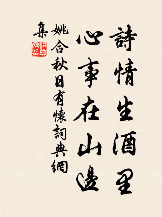 姚合诗情生酒里，心事在山边书法作品欣赏