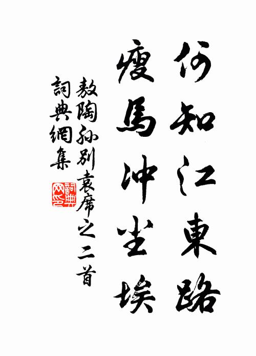 敖陶孙何知江东路，瘦马冲尘埃书法作品欣赏