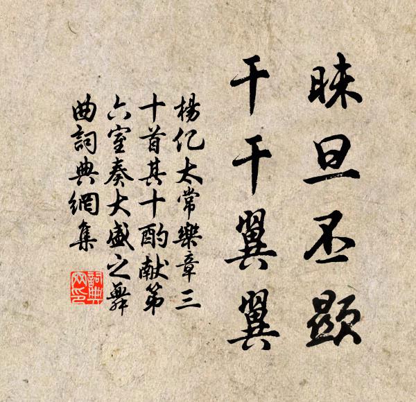 杨亿昧旦丕顯，干干翼翼书法作品欣赏