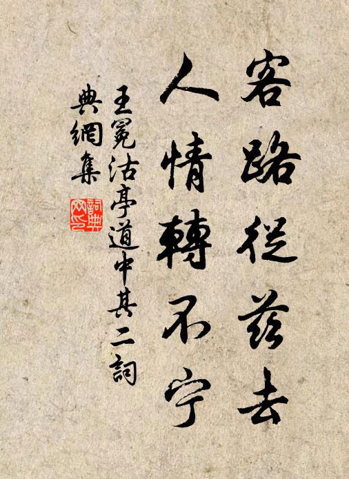 王冕客路从兹去，人情转不宁书法作品欣赏
