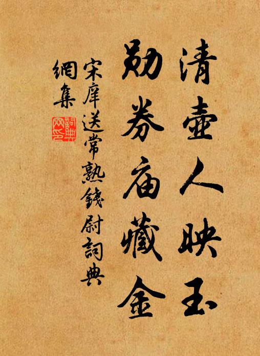 宋庠清壶人映玉，勋券庙藏金书法作品欣赏