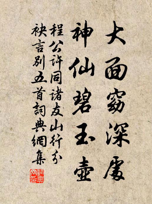 程公许大面窈深处，神仙碧玉壶书法作品欣赏
