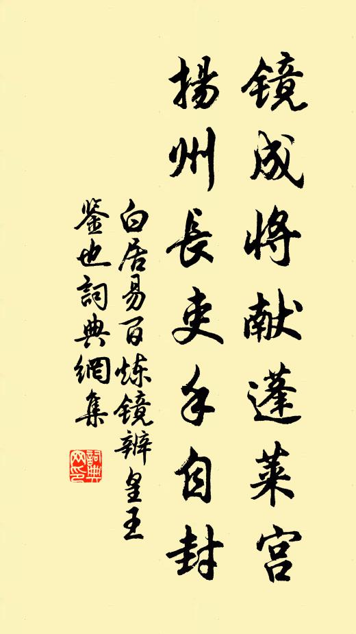 白居易镜成将献蓬莱宫，扬州长吏手自封书法作品欣赏