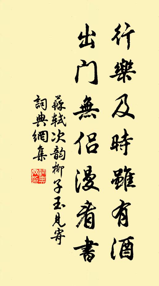 苏轼行乐及时虽有酒，出门无侣漫看书书法作品欣赏