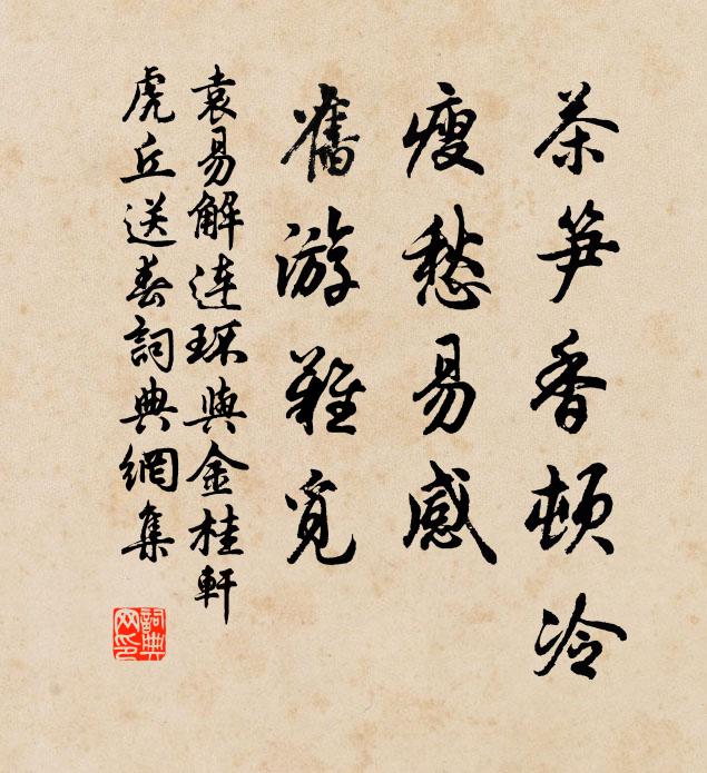 袁易茶笋香顿冷，瘦愁易感，旧游难觅书法作品欣赏