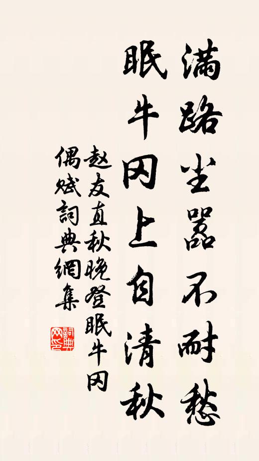赵友直满路尘嚣不耐愁，眠牛冈上自清秋书法作品欣赏