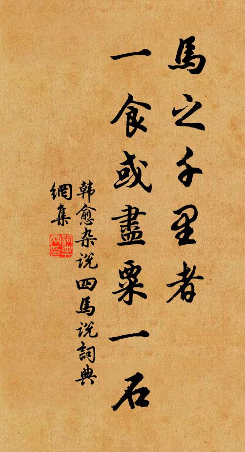韩愈马之千里者，一食或尽粟一石书法作品欣赏