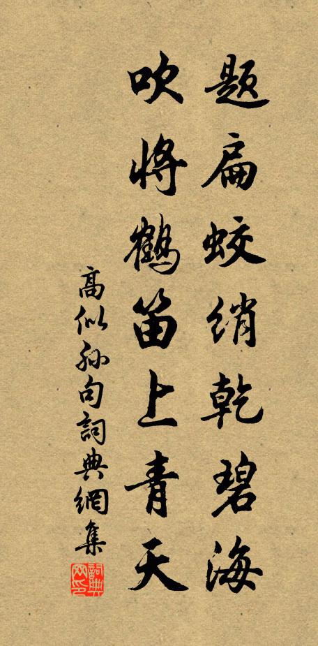 高似孙题扁蛟绡乾碧海，吹将鹤笛上青天。书法作品欣赏