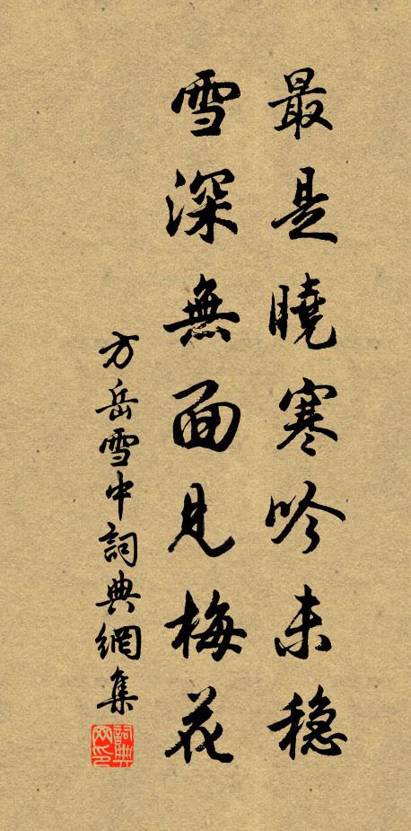 方岳最是晓寒吟未稳，雪深无面见梅花书法作品欣赏