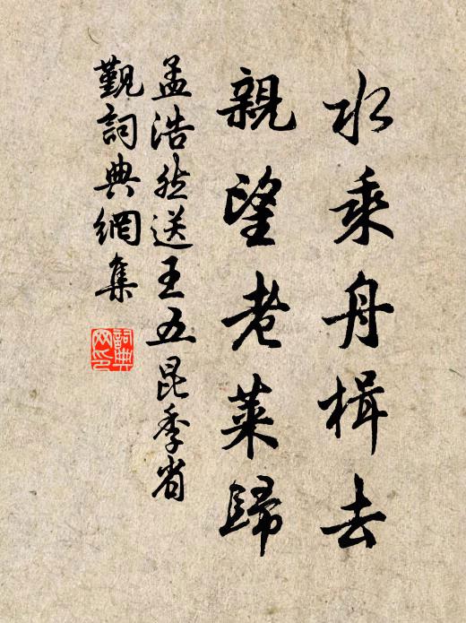孟浩然水乘舟楫去,亲望老莱归书法作品欣赏