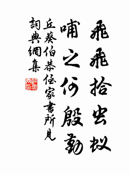 丘葵飞飞拾虫蚁，哺之何殷勤书法作品欣赏