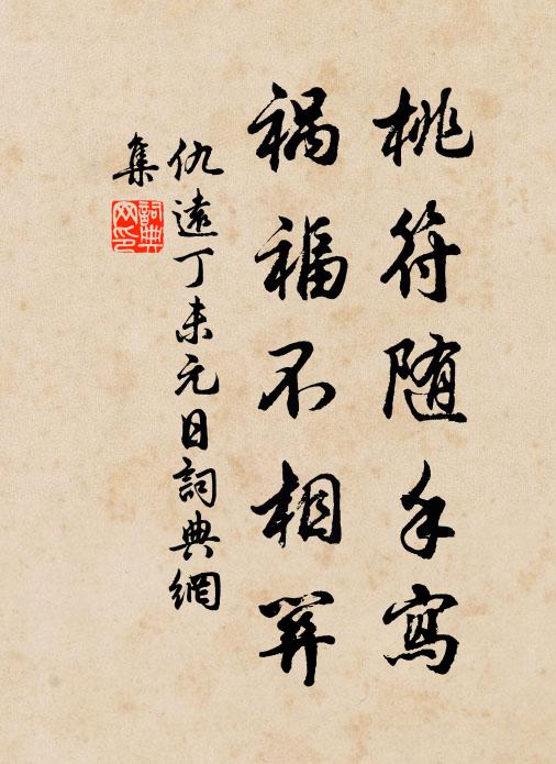仇远桃符随手写，祸福不相关书法作品欣赏