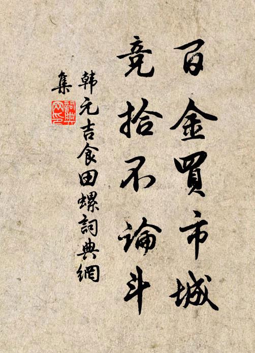 韩元吉百金买市城，竞拾不论斗书法作品欣赏