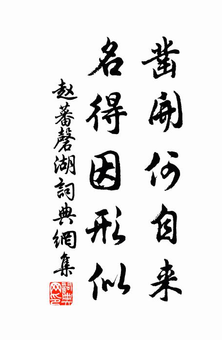 赵蕃凿开何自来，名得因形似书法作品欣赏