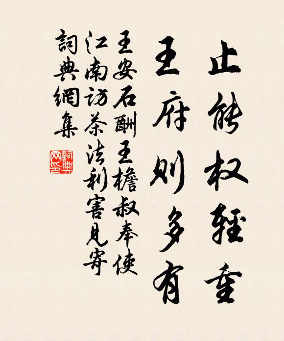 王安石止能权轻重,王府则多有书法作品欣赏