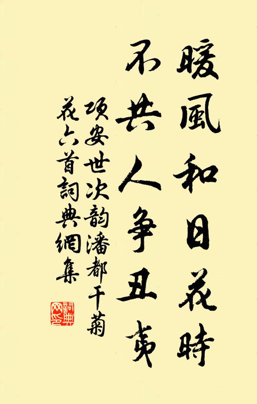 项安世暖风和日花时，不共人争丑夷书法作品欣赏