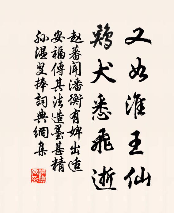 赵蕃又如淮王仙，鸡犬悉飞逝书法作品欣赏