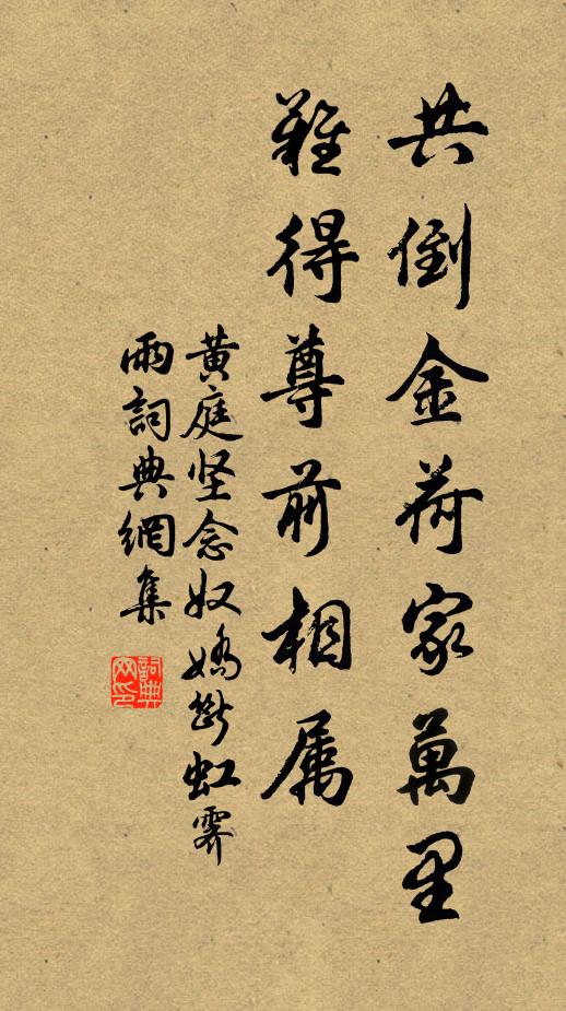 黄庭坚共倒金荷家万里，难得尊前相属书法作品欣赏