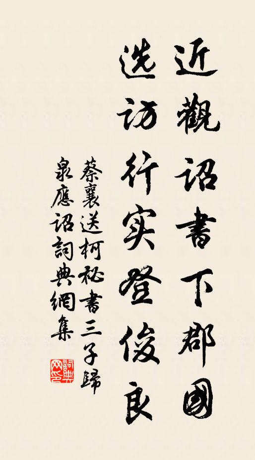 蔡襄近观诏书下郡国，选访行实登俊良书法作品欣赏