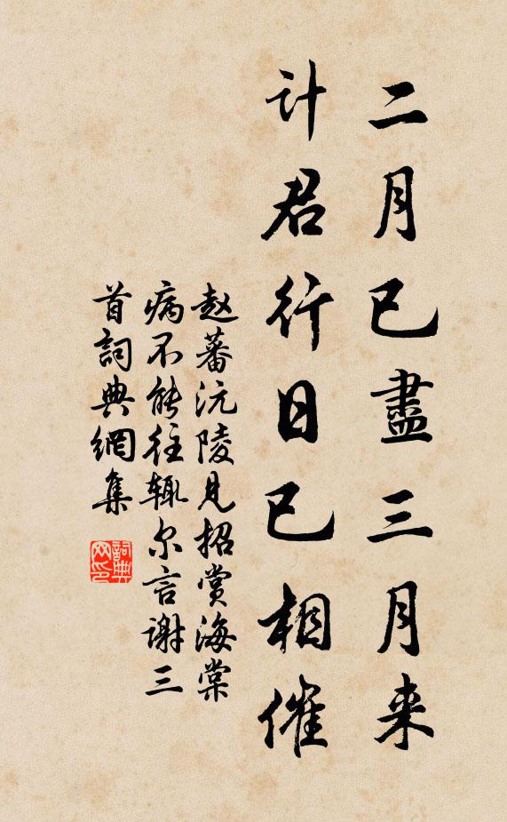 赵蕃二月已尽三月来，计君行日已相催书法作品欣赏
