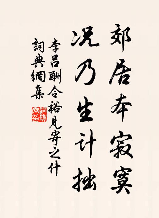 李吕郊居本寂寞，况乃生计拙书法作品欣赏